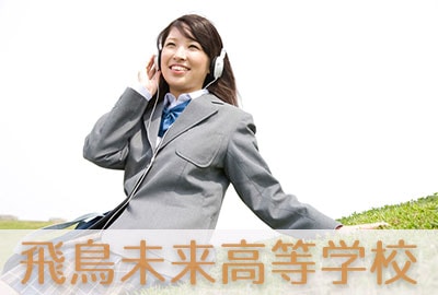 飛鳥未来高等学校