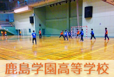 鹿島学園高等学校イメージ