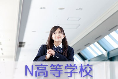 N高等学校