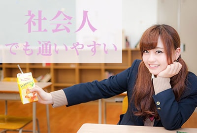 社会人向けの通信制高校
