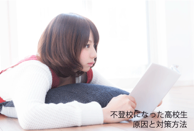 不登校高校生 不登校高校生